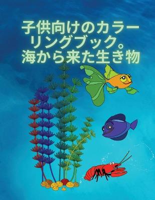 Book cover for 子供のための塗り絵、海の生き