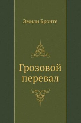 Cover of Грозовой перевал