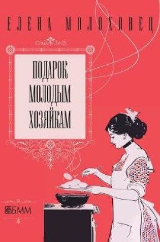 Cover of &#1055;&#1086;&#1076;&#1072;&#1088;&#1086;&#1082; &#1084;&#1086;&#1083;&#1086;&#1076;&#1099;&#1084; &#1093;&#1086;&#1079;&#1103;&#1081;&#1082;&#1072;&#1084;