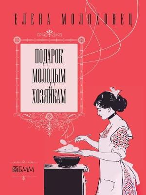 Book cover for &#1055;&#1086;&#1076;&#1072;&#1088;&#1086;&#1082; &#1084;&#1086;&#1083;&#1086;&#1076;&#1099;&#1084; &#1093;&#1086;&#1079;&#1103;&#1081;&#1082;&#1072;&#1084;