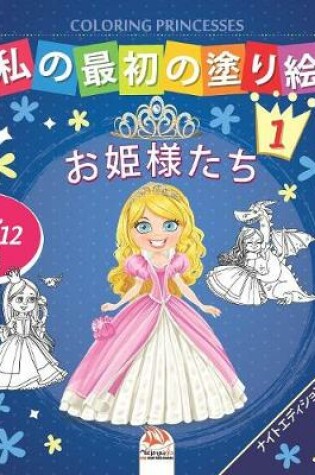 Cover of &#31169;&#12398;&#26368;&#21021;&#12398;&#22615;&#12426;&#32117; -&#12362;&#23019;&#27096;&#12383;&#12385;- Coloring Princesses 1 -&#12490;&#12452;&#12488;&#12456;&#12487;&#12451;&#12471;&#12519;&#12531;