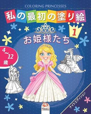 Cover of &#31169;&#12398;&#26368;&#21021;&#12398;&#22615;&#12426;&#32117; -&#12362;&#23019;&#27096;&#12383;&#12385;- Coloring Princesses 1 -&#12490;&#12452;&#12488;&#12456;&#12487;&#12451;&#12471;&#12519;&#12531;