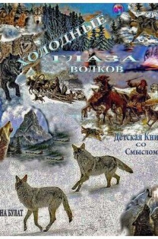Cover of &#1061;&#1086;&#1083;&#1086;&#1076;&#1085;&#1099;&#1077; &#1043;&#1083;&#1072;&#1079;&#1072; &#1042;&#1086;&#1083;&#1082;&#1086;&#1074;. &#1044;&#1077;&#1090;&#1089;&#1082;&#1072;&#1103; &#1050;&#1085;&#1080;&#1075;&#1072; &#1089;&#1086; &#1089;&#1084;&#10
