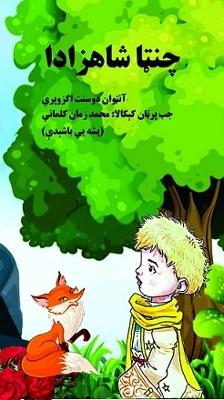 Book cover for چنتا شاهزادا (شاهزاده کوچک به زبان پشه یی)