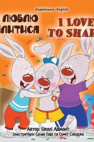 Cover of I Love to Share (Ukrainian English Bilingual Children's Book)