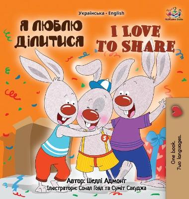 Book cover for I Love to Share (Ukrainian English Bilingual Children's Book)
