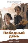 Book cover for &#1055;&#1086;&#1073;&#1077;&#1076;&#1085;&#1099;&#1081; &#1076;&#1077;&#1085;&#1100;