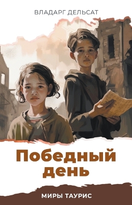 Book cover for Победный день