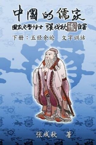 Cover of Confucian of China - The Supplement and Linguistics of Five Classics - Part Three (Simplified Chinese Edition)