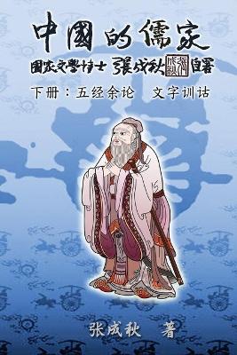 Book cover for Confucian of China - The Supplement and Linguistics of Five Classics - Part Three (Simplified Chinese Edition)