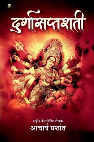 Cover of Durga Saptashati / दुर्गासप्तशती