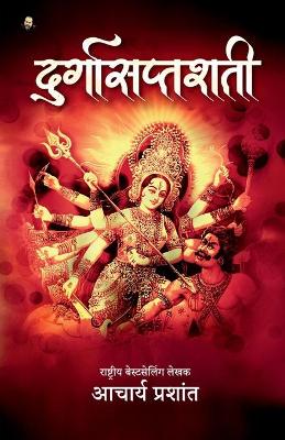 Book cover for Durga Saptashati / दुर्गासप्तशती