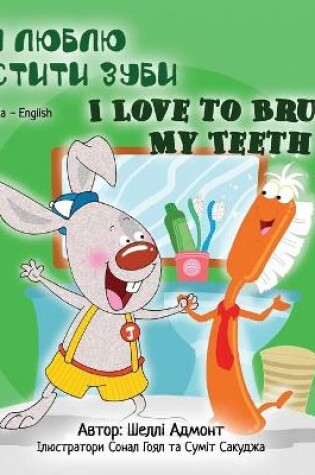 Cover of I Love to Brush My Teeth (Ukrainian English Bilingual Book for Kids)