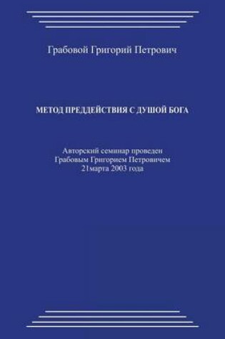 Cover of Metod Preddejstvija S Dushoj Boga