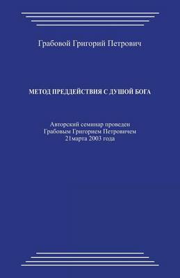 Book cover for Metod Preddejstvija S Dushoj Boga