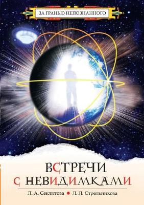 Book cover for Встречи с невидимками. Фантастическая бы&#1083