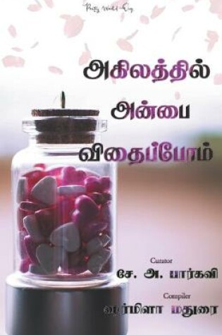 Cover of Agilaththil anbai vithaippom