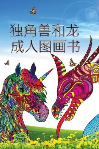 Cover of 独角兽和龙 - 成人图画书