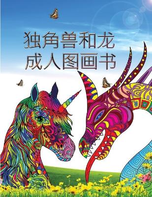 Book cover for 独角兽和龙 - 成人图画书