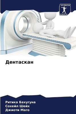 Cover of Дентаскан