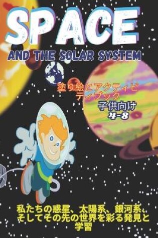 Cover of Space and the Solar System, &#22615;&#12426;&#32117;&#12392;&#12450;&#12463;&#12486;&#12451;&#12499;&#12486;&#12451;&#12502;&#12483;&#12463;