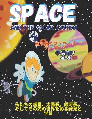 Book cover for Space and the Solar System, &#22615;&#12426;&#32117;&#12392;&#12450;&#12463;&#12486;&#12451;&#12499;&#12486;&#12451;&#12502;&#12483;&#12463;