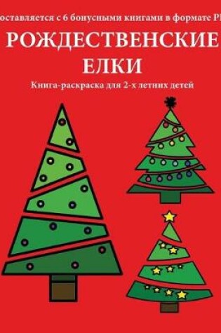 Cover of &#1050;&#1085;&#1080;&#1075;&#1072;-&#1088;&#1072;&#1089;&#1082;&#1088;&#1072;&#1089;&#1082;&#1072; &#1076;&#1083;&#1103; 2-&#1093; &#1083;&#1077;&#1090;&#1085;&#1080;&#1093; &#1076;&#1077;&#1090;&#1077;&#1081; (&#1056;&#1086;&#1078;&#1076;&#1077;&#1089;&#