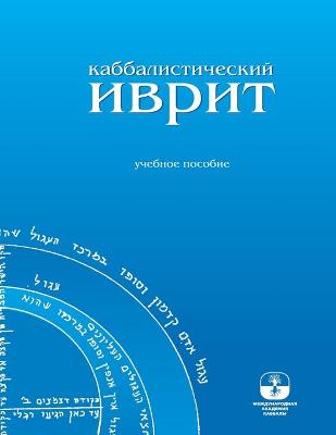 Cover of Каббалистический иврит