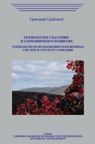 Cover of Texnologii Spaseniya I Garmonichnogo Razvitiya.Texnologiya Ispolzovaniya Razrezhennyx Sistem