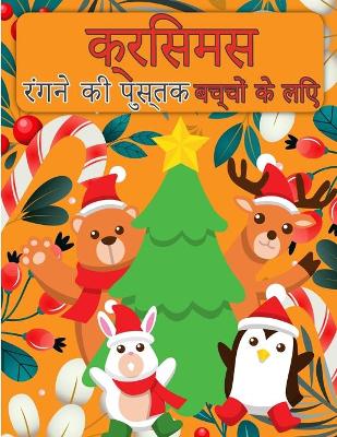 Book cover for बच्चों के लिए क्रिसमस सांता क्लॉस रंग पुस्&#23