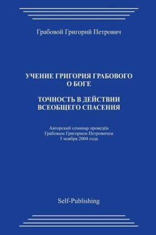 Cover of Tochnost V Dejstvii Vseobshhego Spasenija