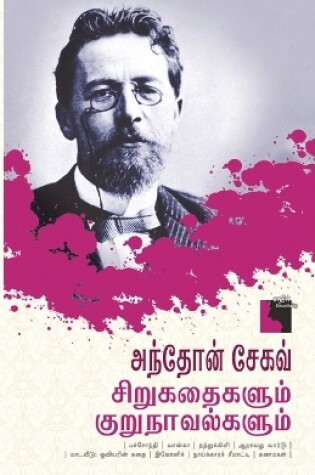 Cover of Anton Chekhov Sirukathaigalum Kurunavalgalum