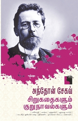 Book cover for Anton Chekhov Sirukathaigalum Kurunavalgalum