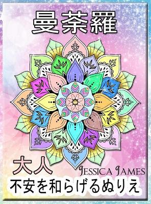 Book cover for 曼荼羅 大人 不安を和らげるぬりえ