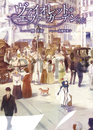 Book cover for ヴァイオレット・エヴァーガーデン 外伝