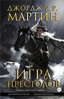 Book cover for Game of Thrones (in Russian)