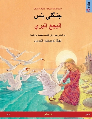 Book cover for جنگلی ہنس - البجع البري (اردو - عربی)