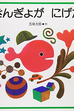 Cover of Kingyo Ga Nigeta [Little Goldfish Runs Away]