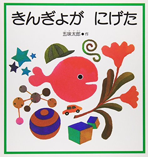 Book cover for Kingyo Ga Nigeta [Little Goldfish Runs Away]