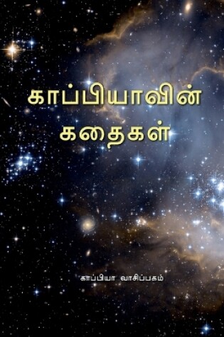 Cover of Kappiya's Stories / காப்பியாவின் கதைகள்