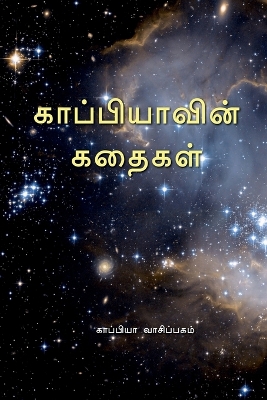 Book cover for Kappiya's Stories / காப்பியாவின் கதைகள்