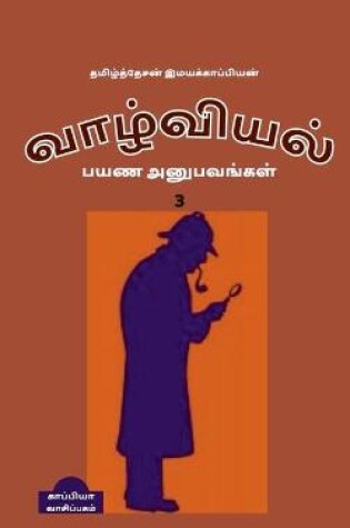 Cover of valviyal payana anubavangal(katturai)-3 / &#2997;&#3006;&#2996;&#3021;&#2997;&#3007;&#2991;&#2994;&#3021; &#2986;&#2991;&#2979; &#2949;&#2985;&#3009;&#2986;&#2997;&#2969;&#3021;&#2965;&#2995;&#3021;(&#2965;&#2975;&#3021;&#2975;&#3009;&#2992;&#3016;)-3