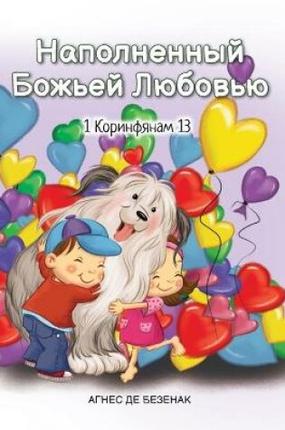 Cover of Наполненный Божьей Любовью