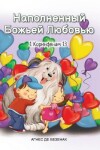 Book cover for Наполненный Божьей Любовью