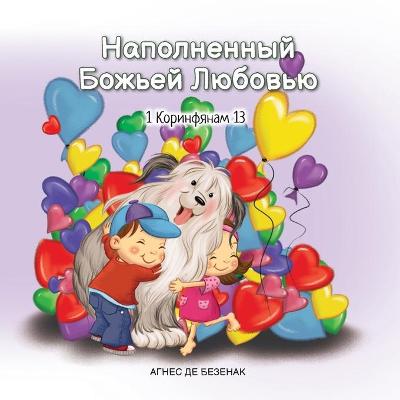 Book cover for Наполненный Божьей Любовью