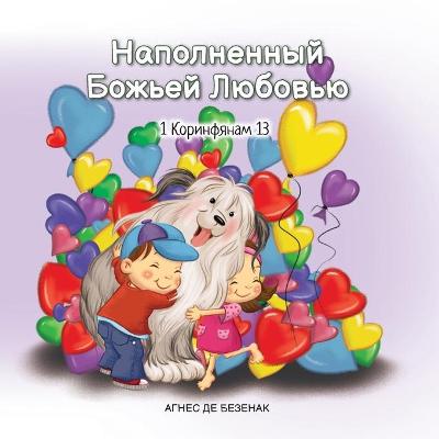 Cover of Наполненный Божьей Любовью