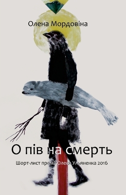 Cover of О пів на смерть