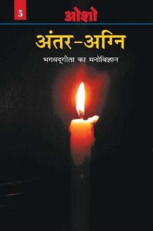 Cover of Antar Agni (Bhagwat Gita Ka Manovigyan)