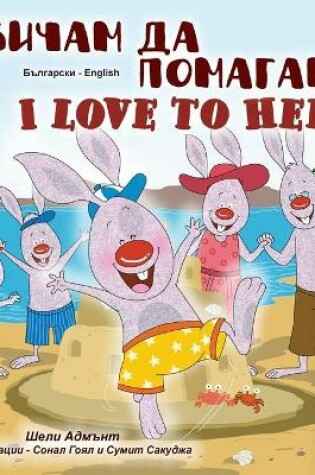 Cover of I Love to Help (Bulgarian English Bilingual Children's Book)