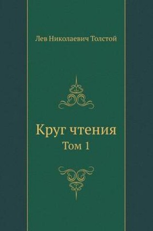 Cover of Krug Chteniya Tom 1